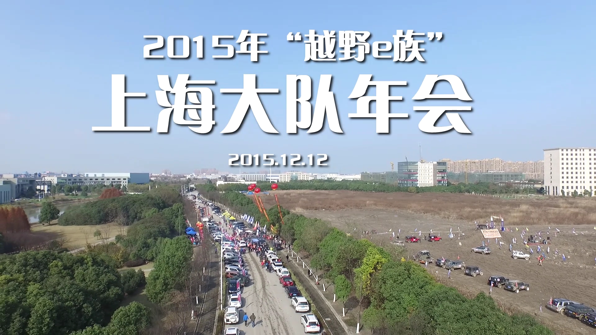 JTT-T60系列   航拍越野e族年會(huì) JTT-T60系列   航拍越野e族年會(huì)