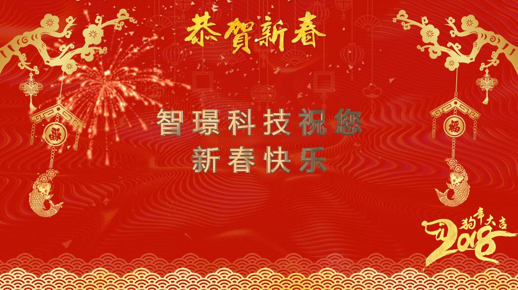 JTT智璟科技2018新春祝福 JTT智璟科技2018新春祝福