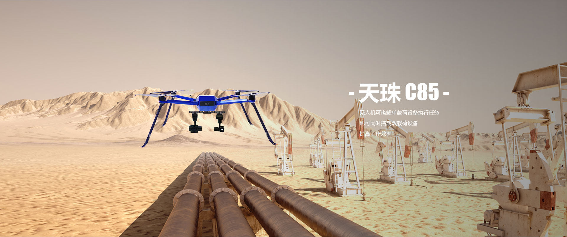 工業(yè)級無人機(jī)天珠-C85