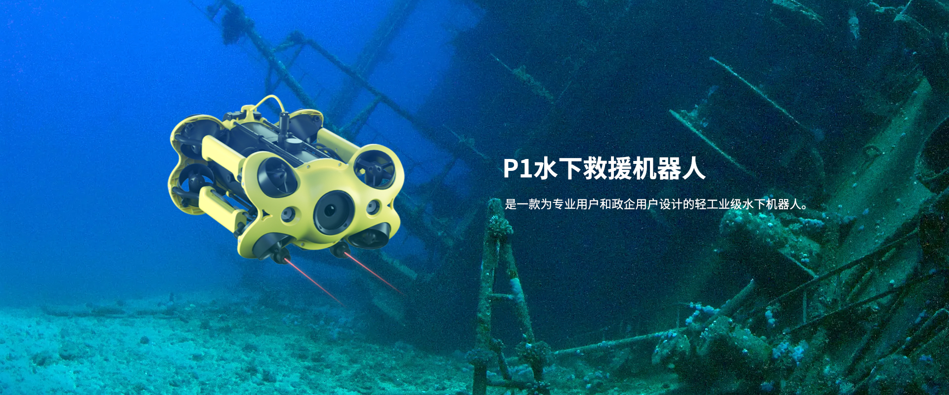 救援水下機器人P1 救援水下機器人P1