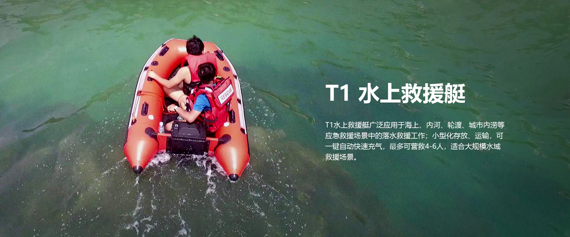 T1水上救援艇 T1水上救援艇