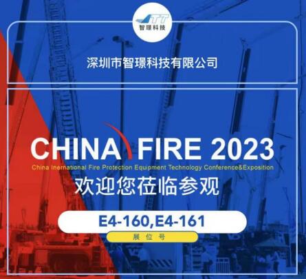 展會邀請函│智璟科技與您相約第二十屆中國國際消防展