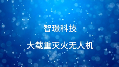 智璟科技滅火無(wú)人機(jī)