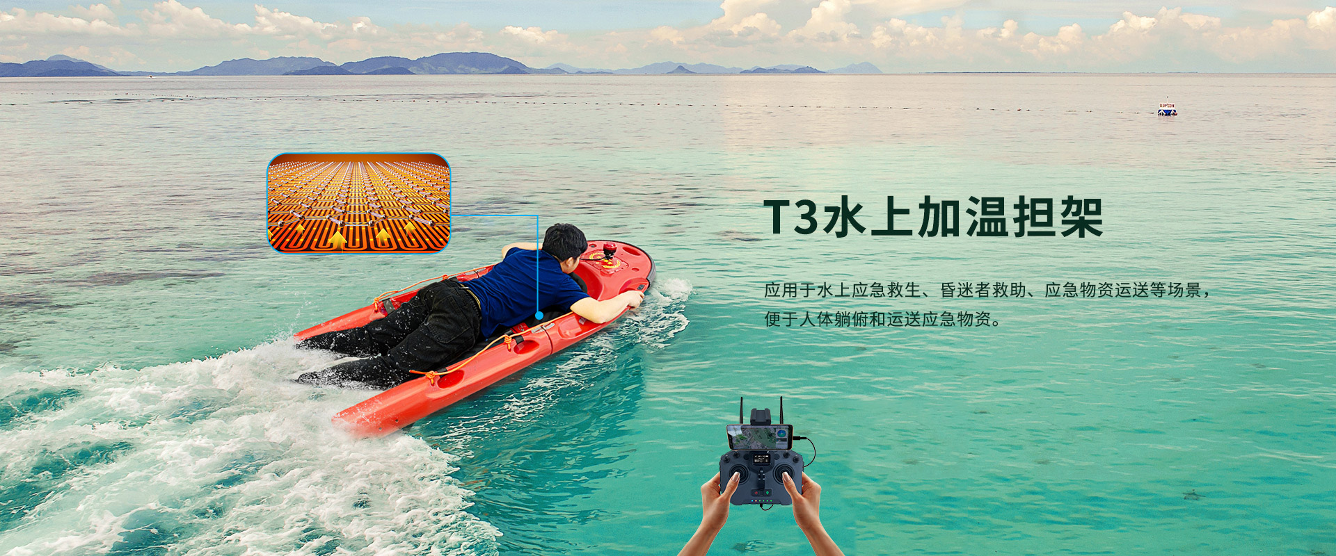 T3水上加溫擔架 T3水上加溫擔架