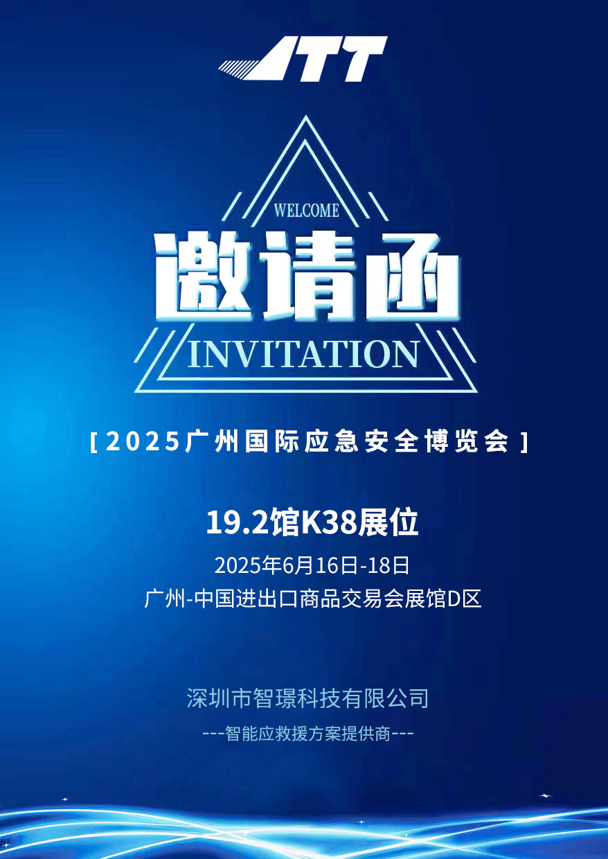 ?智璟科技誠邀您蒞臨2025廣州國際應急安全博覽會 ?智璟科技誠邀您蒞臨2025廣州國際應急安全博覽會